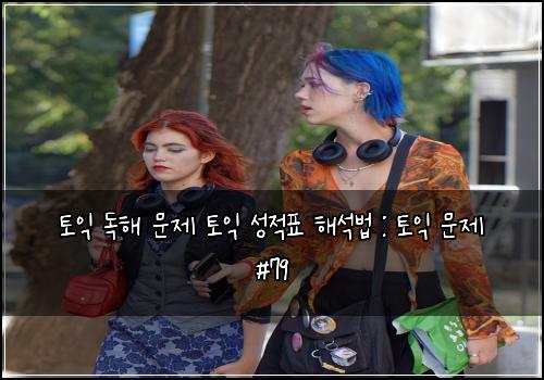 토익 독해 문제 토익 성적표 해석법 : 토익 문제 #79