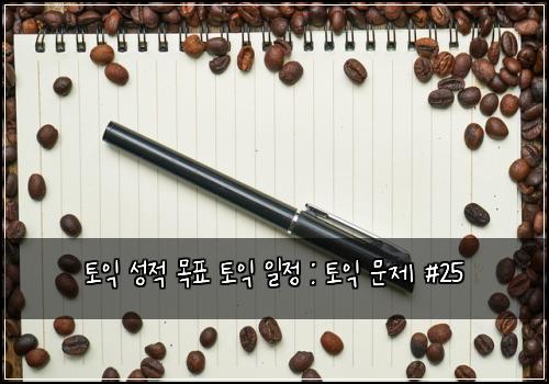 토익 성적 목표 토익 일정 : 토익 문제 #25