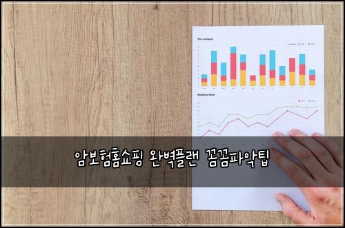 암보험홈쇼핑 완벽플랜 꼼꼼파악팁
