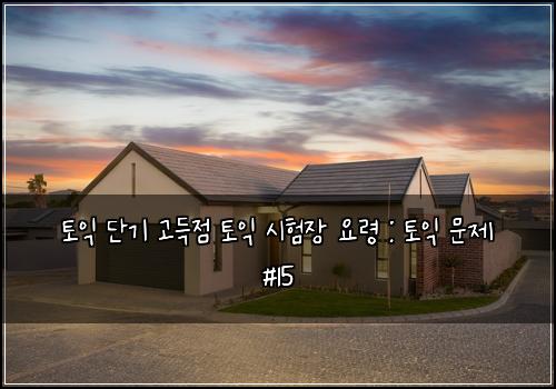 토익 단기 고득점 토익 시험장 요령 : 토익 문제 #15