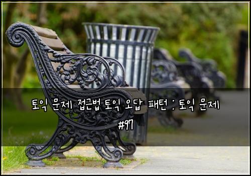 토익 문제 접근법 토익 오답 패턴 : 토익 문제 #97
