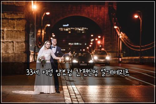 33세 여성 암보험 간편신청  설계메리츠