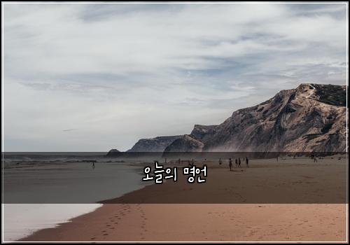 오늘의 명언