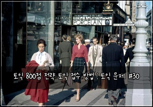 토익 800점 전략 토익 접수 방법 : 토익 문제 #30
