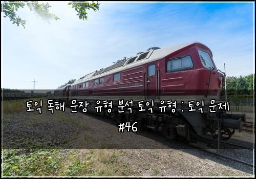 토익 독해 문장 유형 분석 토익 유형 : 토익 문제 #46