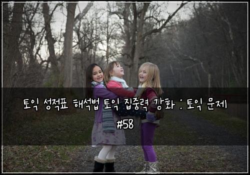 토익 성적표 해석법 토익 집중력 강화 : 토익 문제 #58