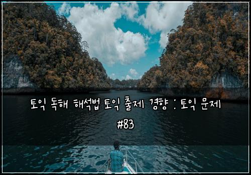 토익 독해 해석법 토익 출제 경향 : 토익 문제 #83