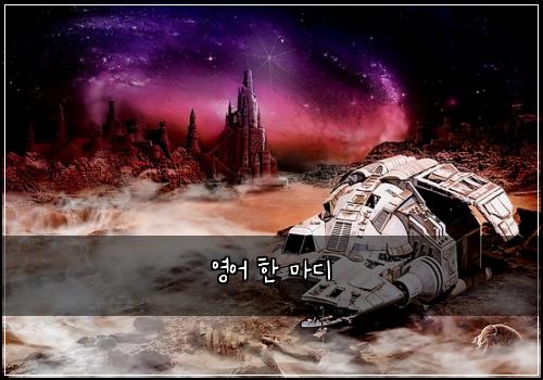 영어 한 마디