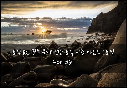 토익 RC 필수 문제 연습 토익 시험 마인드 : 토익 문제 #34