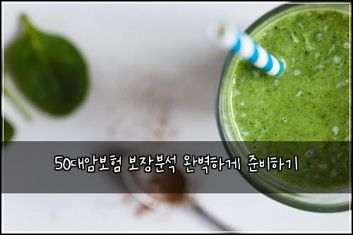50대암보험 보장분석  완벽하게 준비하기