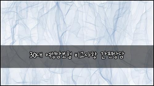 30대 여성암보험 비교사항  간편상담