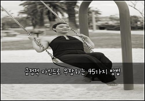 긍정적 마인드로 무장하는 45가지 방법