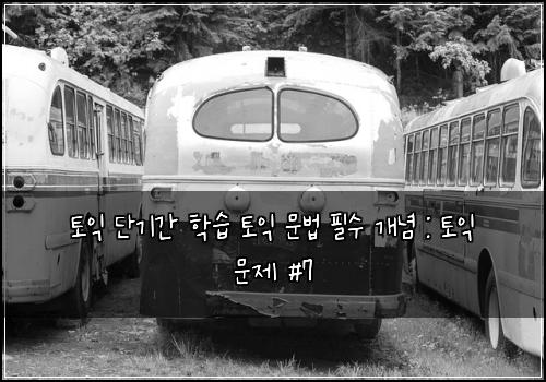 토익 단기간 학습 토익 문법 필수 개념 : 토익 문제 #7