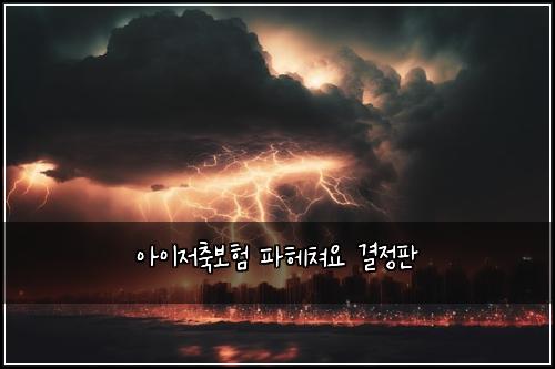 ์์ด์ ์ถ๋ณดํ ํํค์ณ์ ๊ฒฐ์ ํ