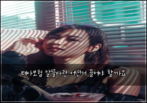 태아보험 알뜰마련  어떤거 들어야 할까요