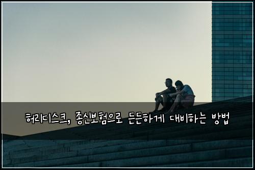 허리디스크, 종신보험으로 든든하게 대비하는 방법