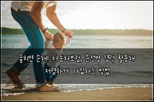  놓치면 손해! 자동차보험, 운전병 경력 활용해 저렴하게 가입하는 방법
