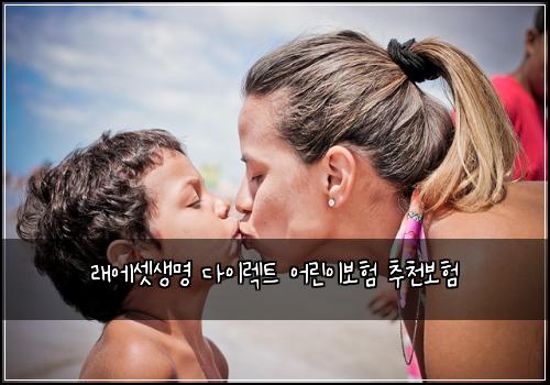 래에셋생명 다이렉트 어린이보험 추천보험 