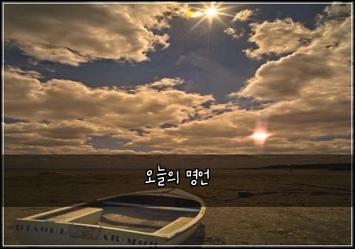 오늘의 명언