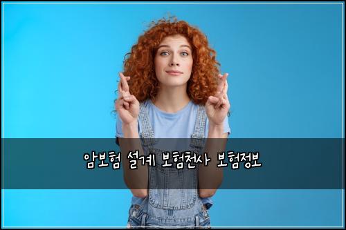 암보험 설계 보험천사 보험정보