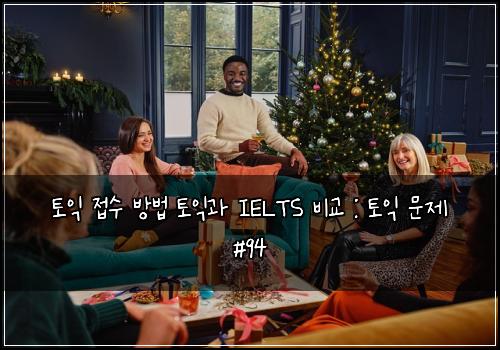 토익 접수 방법 토익과 IELTS 비교 : 토익 문제 #94