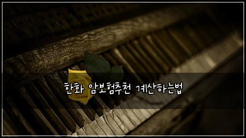 한화 암보험추천 계산하는법
