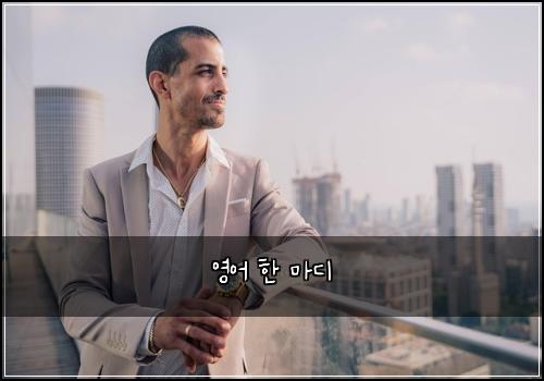 영어 한 마디