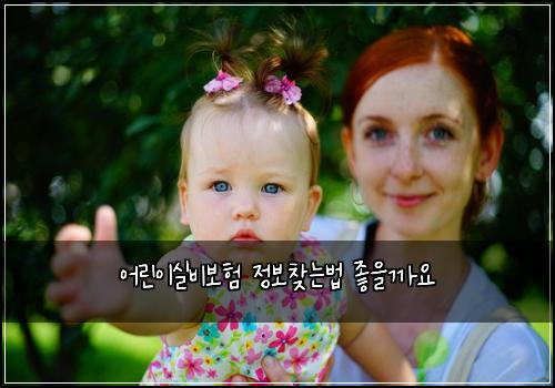 어린이실비보험 정보찾는법  좋을까요