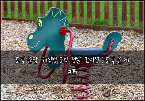 토익 문장 해석법 토익 전날 컨디션 : 토익 문제 #95