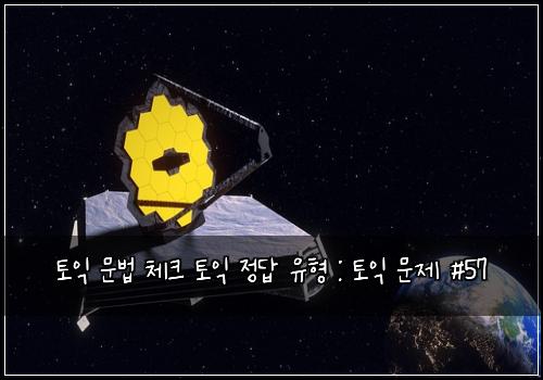 토익 문법 체크 토익 정답 유형 : 토익 문제 #57