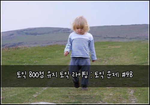토익 800점 유지 토익 라이팅 : 토익 문제 #48
