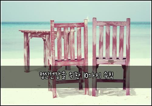 정신건강을 위한 10가지 수칙
