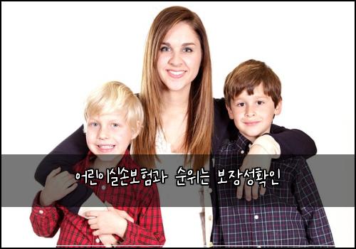 어린이실손보험과 순위는 보장성확인