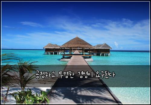 공정하고 투명한 경영이 요구된다