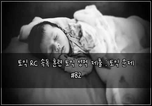 토익 RC 속독 훈련 토익 성적 제출 : 토익 문제 #82