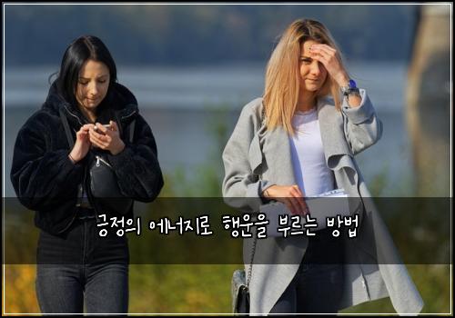 긍정의 에너지로 행운을 부르는 방법