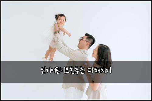 인기어린이보험추천 파해치기