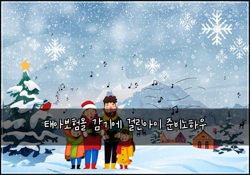 태아보험올 감기에 걸린아이 준비노하우