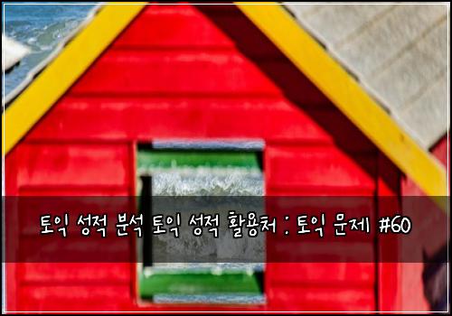 토익 성적 분석 토익 성적 활용처 : 토익 문제 #60