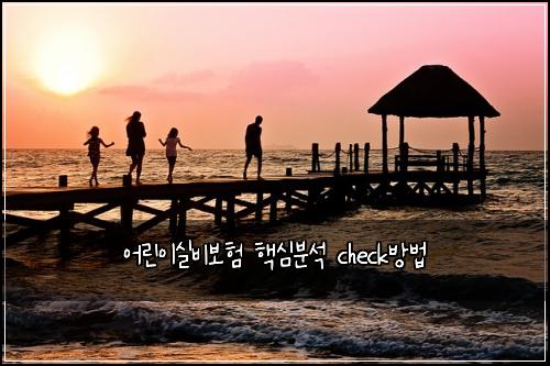 ์ด๋ฆฐ์ด์ค๋น๋ณดํ ํต์ฌ๋ถ์ check๋ฐฉ๋ฒ