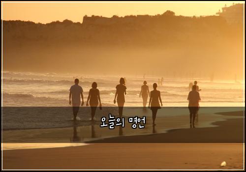 오늘의 명언