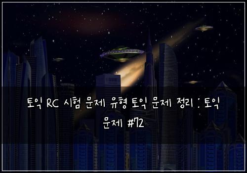 토익 RC 시험 문제 유형 토익 문제 정리 : 토익 문제 #72