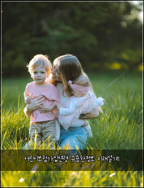 어린이보험가입연령 유용한정보 미래설계