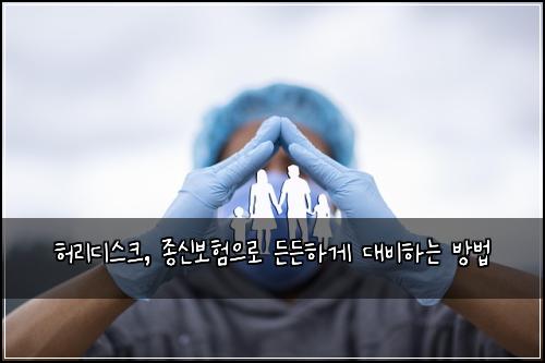 허리디스크, 종신보험으로 든든하게 대비하는 방법