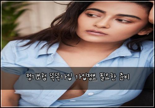 정기보험 똑똑가입  가입정보 필요한 준비