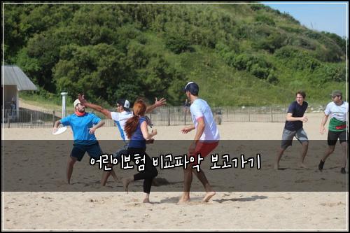 어린이보험 비교파악  보고가기