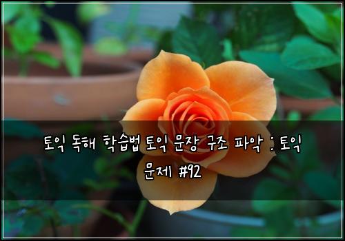 토익 독해 학습법 토익 문장 구조 파악 : 토익 문제 #92