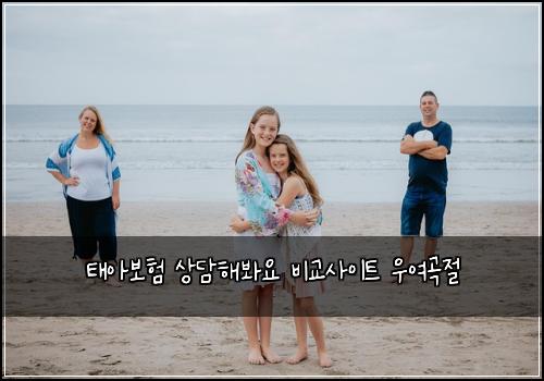 태아보험 상담해봐요  비교사이트 우여곡절