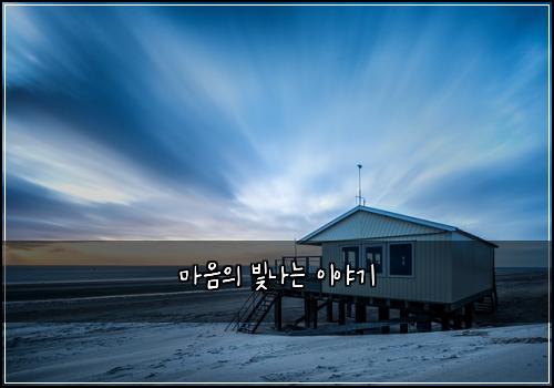 마음의 빛나는 이야기