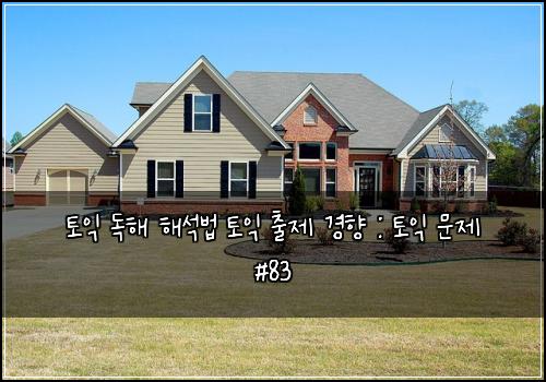 토익 독해 해석법 토익 출제 경향 : 토익 문제 #83